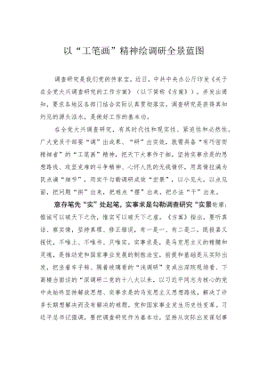 以“工笔画”精神绘调研全景蓝图 .docx