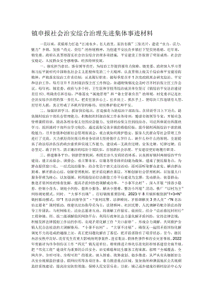 镇申报社会治安综合治理先进集体事迹材料.docx