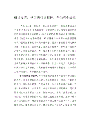 研讨发言：学习焦裕禄精神争当五个表率.docx