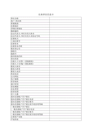 往来单位信息卡（2023年）.docx