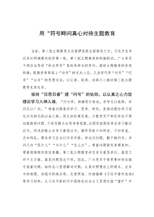 用“符号”学问真心对待主题教育.docx