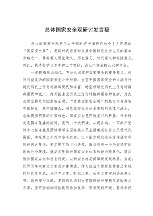 总体国家安全观研讨发言稿 .docx