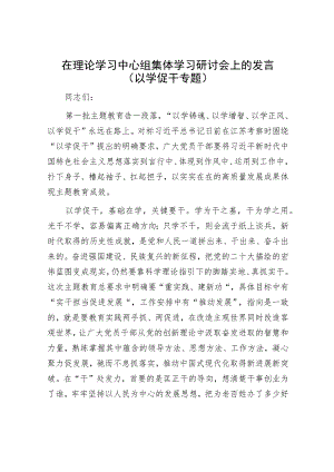 在理论学习中心组集体学习研讨会上的发言（以学促干专题）.docx