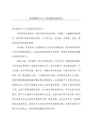 美术教师个人工作述职总结范文.docx