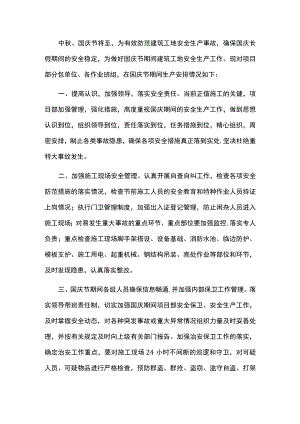 “双节”期间施工现场安全管理措施2022宣贯.docx
