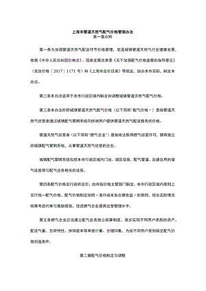 上海市管道天然气配气价格管理办法-全文及解读.docx