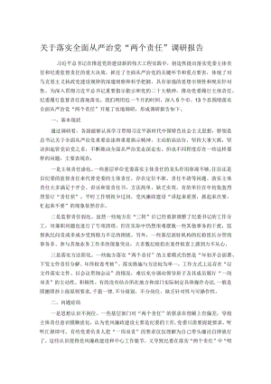 关于落实全面从严治党“两个责任”调研报告 .docx