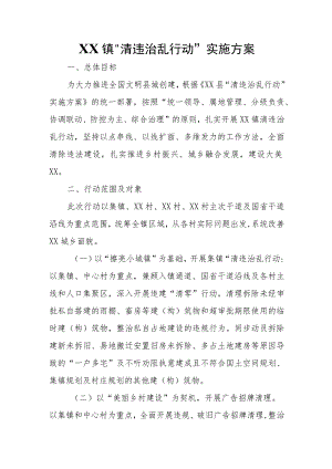 XX镇“清违治乱行动”实施方案.docx