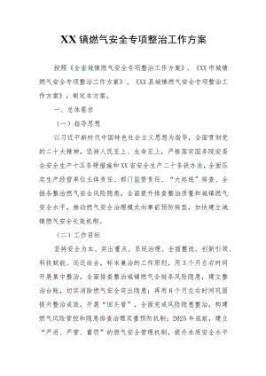 XX镇燃气安全专项整治工作方案.docx