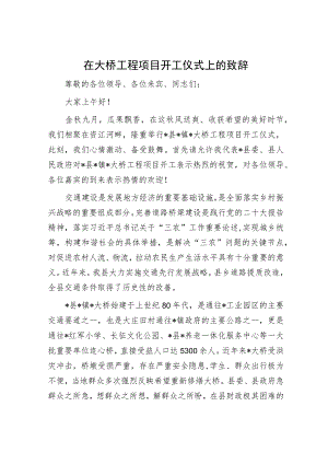 在大桥工程项目开工仪式上的致辞.docx