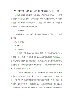 小学近视防控宣传教育月活动实施方案.docx