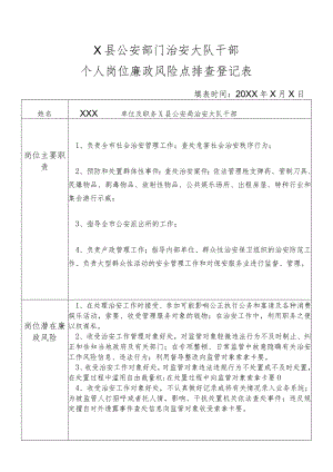 X县公安部门治安大队干部个人岗位廉政风险点排查登记表.docx