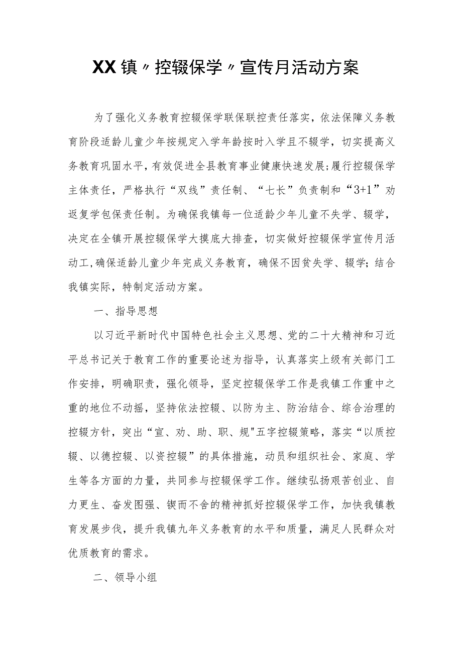 XX镇“控辍保学”宣传月活动方案.docx_第1页