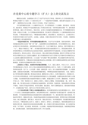 在党委中心组专题学习（扩大）会上的交流发言 .docx