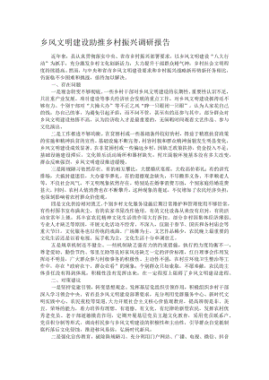 乡风文明建设助推乡村振兴调研报告.docx