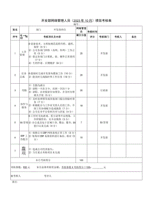 网管绩效考核表.docx
