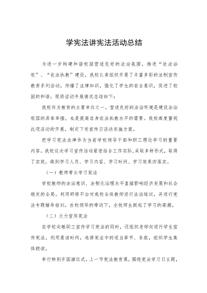 2023小学学宪法讲宪法活动总结十一篇.docx