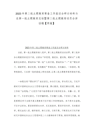 2023年第二批主题教育筹备工作座谈会研讨材料与在第一批主题教育总结暨第二批主题教育动员会讲话稿【两篇】.docx