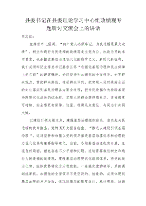 县委书记在县委理论学习中心组政绩观专题研讨交流会上的讲话.docx