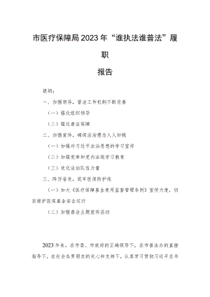 市医疗保障局2023年“谁执法谁普法”履职报告.docx