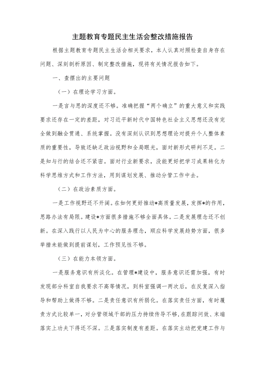 主题教育专题民主生活会整改措施报告.docx_第1页