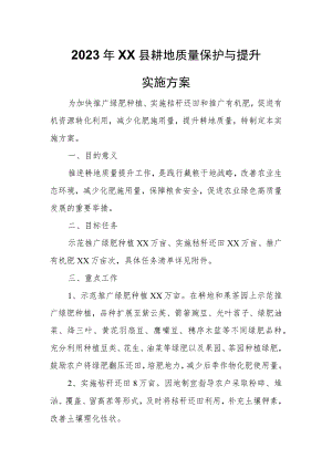 2023年XX县耕地质量保护与提升实施方案 .docx