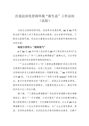 打造法治化营商环境“新生态”工作总结（法院）.docx