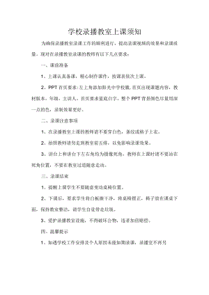 学校录播教室上课须知.docx