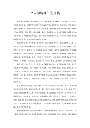 “以学铸魂”发言稿.docx