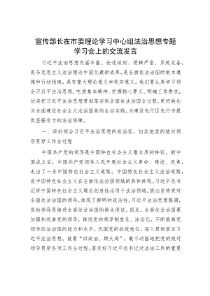 宣传部长在市委理论学习中心组法治思想专题学习会上的交流发言.docx