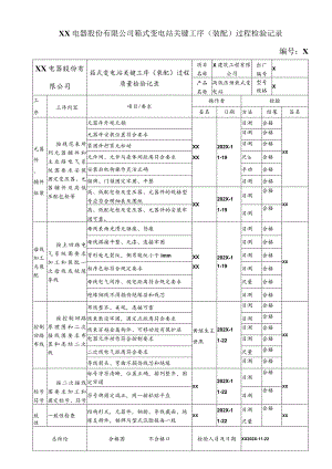XX电器股份有限公司箱式变电站关键工序（装配）过程检验记录(2023年).docx