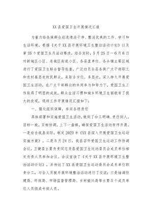 XX县爱国卫生开展情况汇报.docx