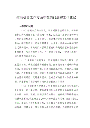 招商引资工作方面存在的问题和工作建议.docx