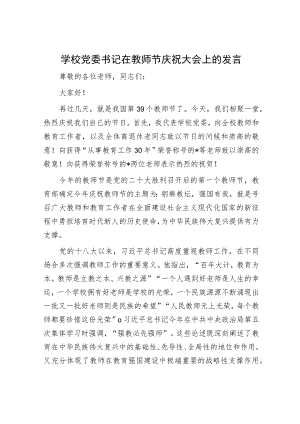学校党委书记在教师节庆祝大会上的发言.docx