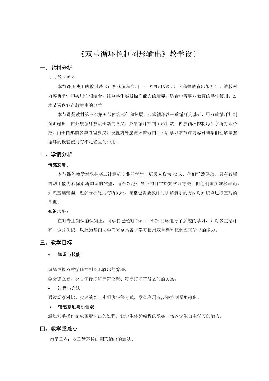 全国优质课一等奖中职计算机专业教师教学设计和说课大赛《双重循环控制图形输出》教学设计+说课稿.docx_第2页