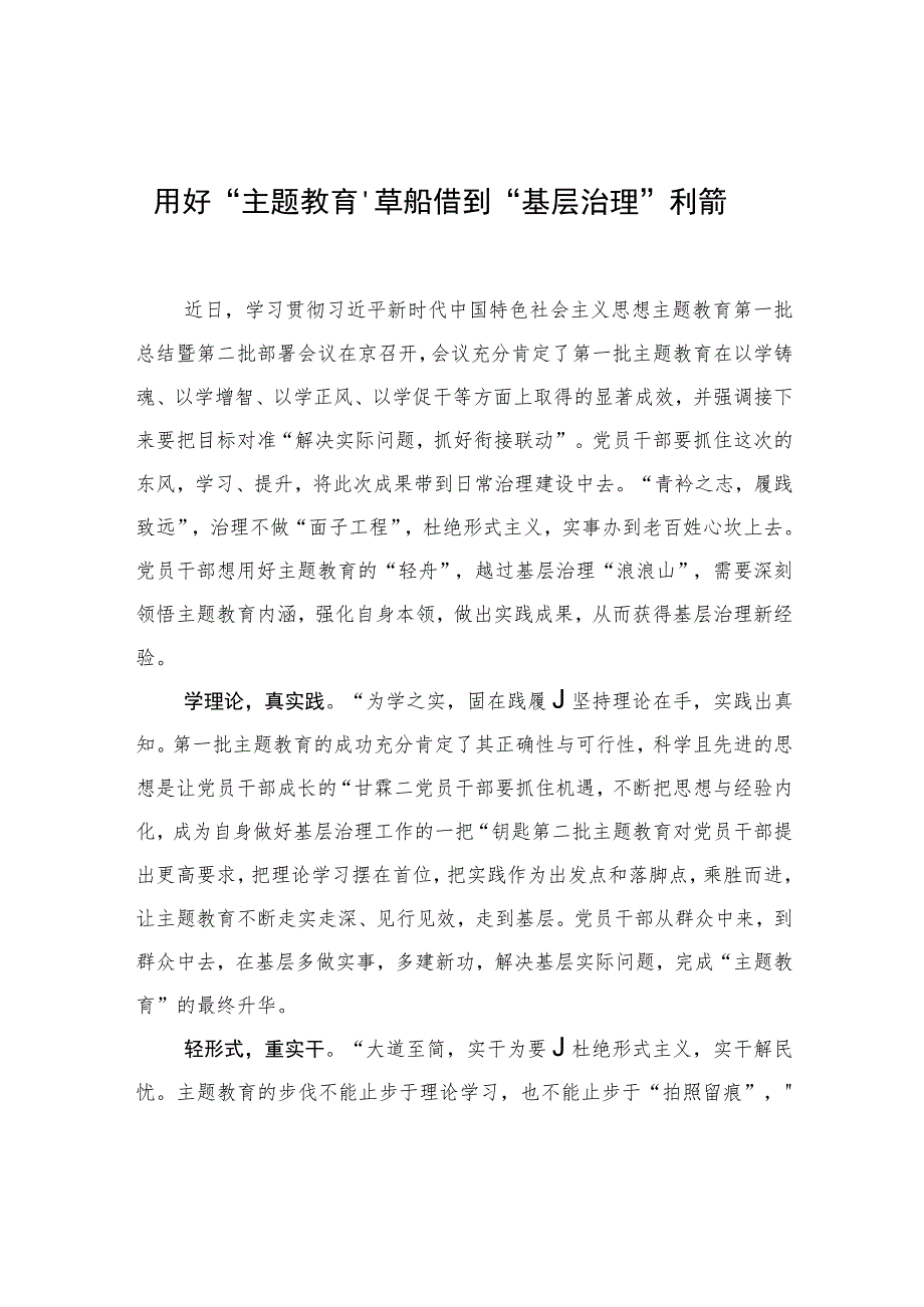 用好“主题教育”草船 借到“基层治理”利箭 .docx_第1页