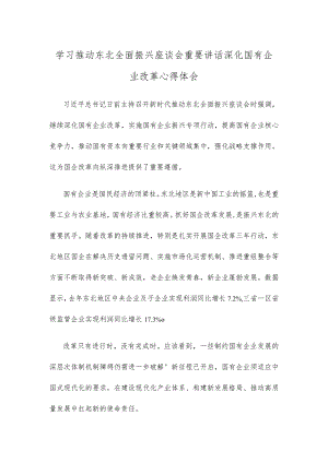 学习推动东北全面振兴座谈会重要讲话深化国有企业改革心得体会.docx