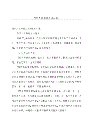 药学人员年终总结（4篇）.docx