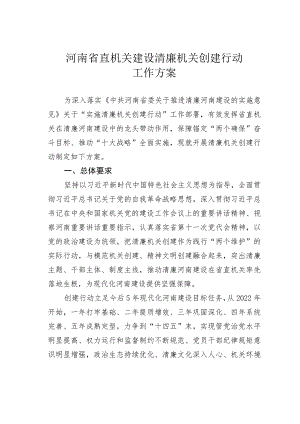 河南省直机关建设清廉机关创建行动工作方案.docx