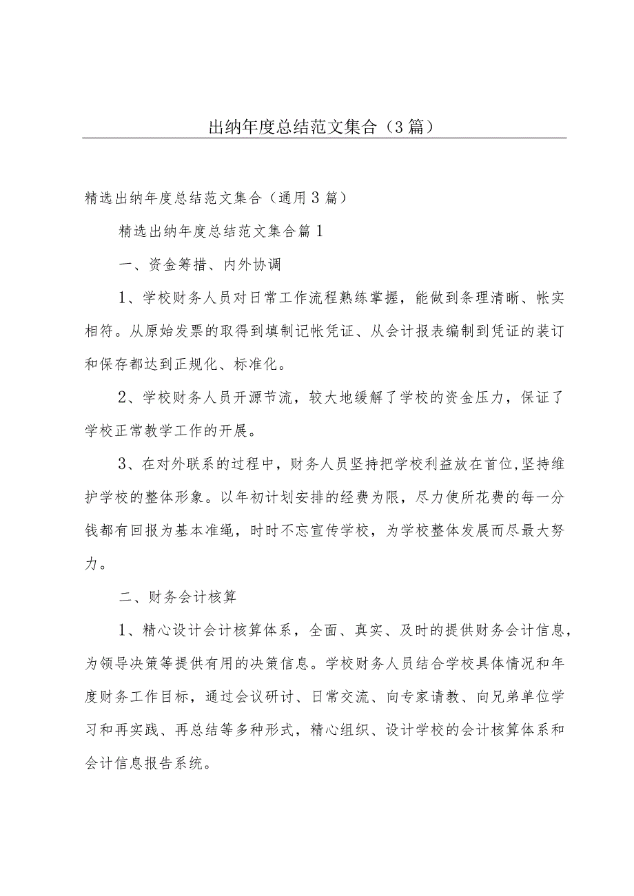 出纳年度总结范文集合（3篇）.docx_第1页