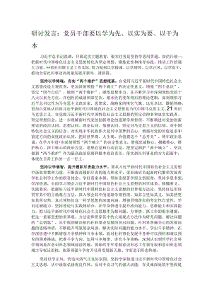 研讨发言：党员干部要以学为先、以实为要、以干为本.docx