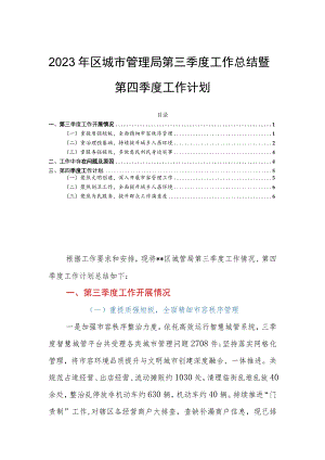 2023年区城市管理局第三季度工作总结暨第四季度工作计划.docx