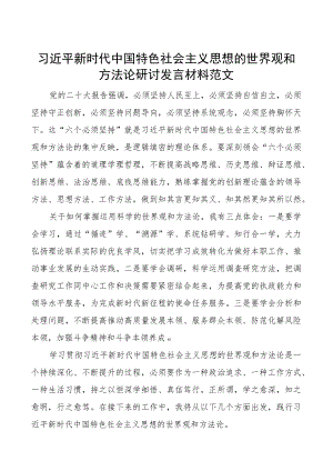世界观和方法论研讨发言材料学习心得体会.docx
