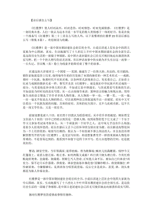 红楼梦23章读后感怎么写锦集.docx