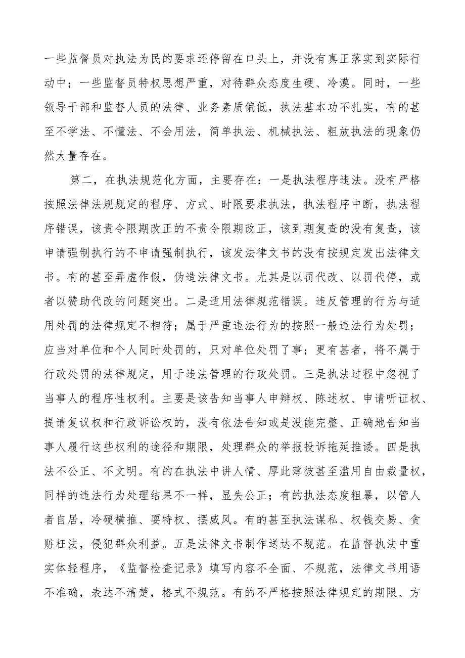 加强监督执法规范化建设工作座谈会讲话问题措施.docx_第2页