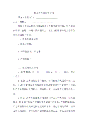 地上停车位租赁合同.docx