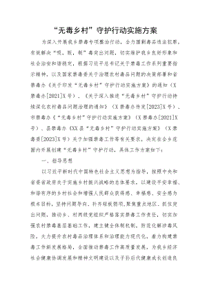 “无毒乡村”守护行动实施方案 .docx