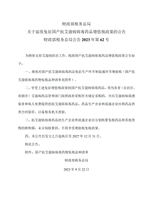 关于延续免征国产抗艾滋病病毒药品增值税政策的公告（2023年）.docx