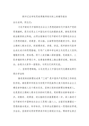 副书记在学校思政课教师培训班上的辅导报告.docx