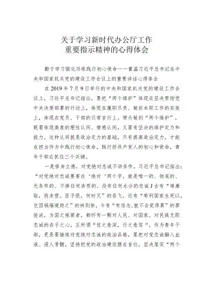 关于学习新时代办公厅工作重要指示精神的心得体会.docx